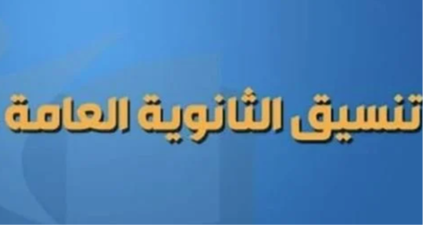 غدا :- إعلان نتيجة تنسيق المرحلة الاولى للثانويه العامة المصرية